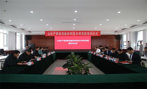 科技賦能產(chǎn)業(yè)升級(jí) 山東產(chǎn)研高性能材料技術(shù)研究院與淄川企業(yè)簽約，共推新材料技術(shù)落地
